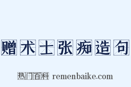 赠术士张痴造句是什么意思的图片